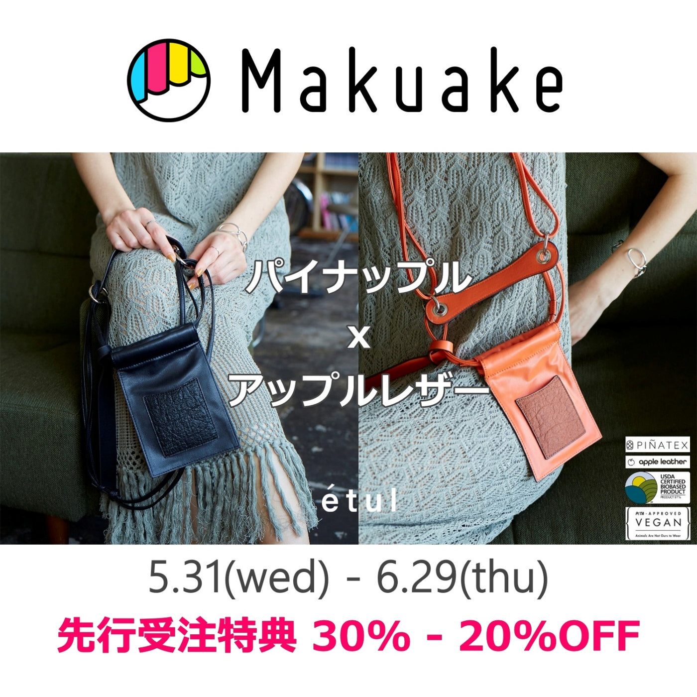 【makuake】etul 新作クラウドファンディング開始のお知らせ